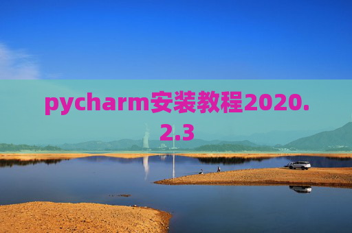 pycharm安装教程2020.2.3